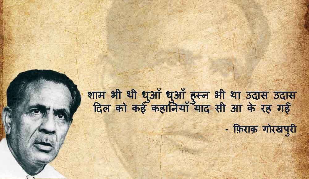 iraq Gorakhpuri News, Firaq Gorakhpuri Birth Anniversary, Firaq Gorakhpuri Shayari, Firaq Gorakhpuri Shayri in Hindi, Firaq Gorakhpuri Shayari in Urdu, Firaq Gorakhpuri Rekhta, Firaq Gorakhpuri Ghazal, Firaq Gorakhpuri Books, Firaq Gorakhpuri Real Name, Firaq Gorakhpuri Biography in Hindi, Firaq Gorakhpuri Wife, Firaq Gorakhpuri Family, Firaq Gorakhpuri Poetry, Gul e Naghma Firaq Gorakhpuri, Gorakhpur News, Urdu Poet Firaq Gorakhpuri, Raghupati Sahay Firaq Gorakhpuri, Firaq Gorakhpuri Notable works Gul e Naghma, Firaq Gorakhpuri Sahitya, Firaq Gorakhpuri Literature, Urdu Poetry, Famous Urdu Shayari,फ़िराक़ गोरखपुरी की शायरी, फ़िराक़ गोरखपुरी के शेर, Hindi Sahitya, Hindi Literature, Hindi Sahitya News, Famous Hindi Writers, हिंदी साहित्य, उर्दू साहित्य, Famous Urdu Shayar, Urdu Poetry, Urdu Sahitya, Urdu Literature