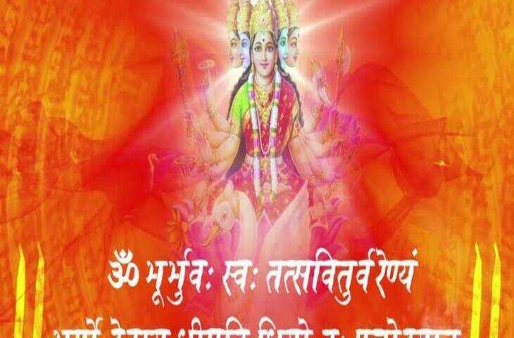 हिंदू धर्म में गायत्री मंत्र को बेहद पवित्र और शक्तिशाली मंत्रों में माना जाता है। वेदों में वर्णित यह मंत्र सूर्य देव और परमात्मा की उपासना से जुड़ा है। धार्मिक मान्यता के अनुसार सुबह स्नान के बाद शांत मन से गायत्री मंत्र का जाप करने से मन एकाग्र होता है और सकारात्मक विचारों का संचार होता है।  गायत्री मंत्र ॐ भूर्भुवः स्वः। तत्सवितुर्वरेण्यं। भर्गो देवस्य धीमहि। धियो यो नः प्रचोदयात्॥  गायत्री मंत्र का अर्थ हम उस परम प्रकाशमान और पूजनीय परमात्मा का ध्यान करते हैं, जो तीनों लोकों को प्रकाशित करने वाला है। वह परम शक्ति हमारी बुद्धि को सही मार्ग पर चलने की प्रेरणा दे।  जाप करने का सही समय धार्मिक परंपरा में गायत्री मंत्र के जाप के लिए प्रातःकाल का समय विशेष शुभ माना जाता है। सूर्योदय के समय पूर्व दिशा की ओर मुख करके मंत्र का जाप किया जा सकता है। सुबह संभव न हो तो शाम के समय भी श्रद्धापूर्वक इसका स्मरण किया जाता है।  जाप के धार्मिक लाभ मान्यता है कि नियमित रूप से गायत्री मंत्र का जाप करने से मन शांत रहता है, एकाग्रता बढ़ती है और व्यक्ति के भीतर सकारात्मक भाव विकसित होते हैं। विद्यार्थी भी पढ़ाई में ध्यान लगाने के लिए इसका जाप करते हैं।हालांकि मंत्र जाप से जुड़े लाभ धार्मिक आस्था पर आधारित हैं। इसे मानसिक शांति और आध्यात्मिक साधना के रूप में अपनाना बेहतर है।