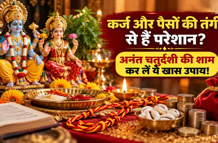 Anant Chaturdashi 2026: अनंत चतुर्दशी की शाम करें ये आसान उपाय, लक्ष्मी-नारायण की कृपा से दूर होगी आर्थिक तंगी