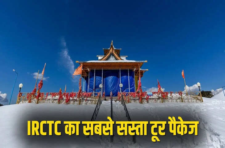 Shimla-Kufri Trip: पहाड़ों की सैर का सुनहरा मौका! IRCTC के टूर पैकेज में होटल से घूमने तक की सुविधा, जानें कीमत
