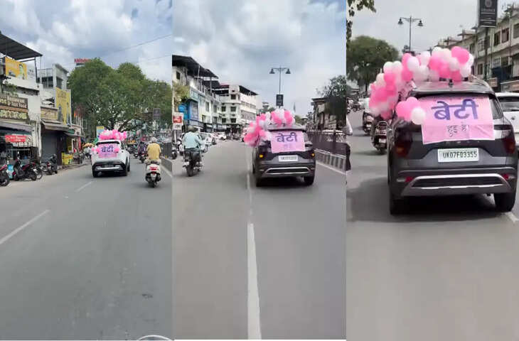 बेटी के जन्म पर अनोखा जश्न, कार पर पोस्टर लगाकर पूरे शहर में किया ऐलान, दिल जीत रहा वीडियो