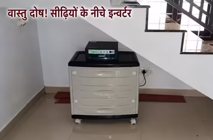 Vastu Tips: क्या सीढ़ियों के नीचे इन्वर्टर या इलेक्ट्रिक मीटर रखना सही है? जानिए वास्तु शास्त्र क्या कहता है