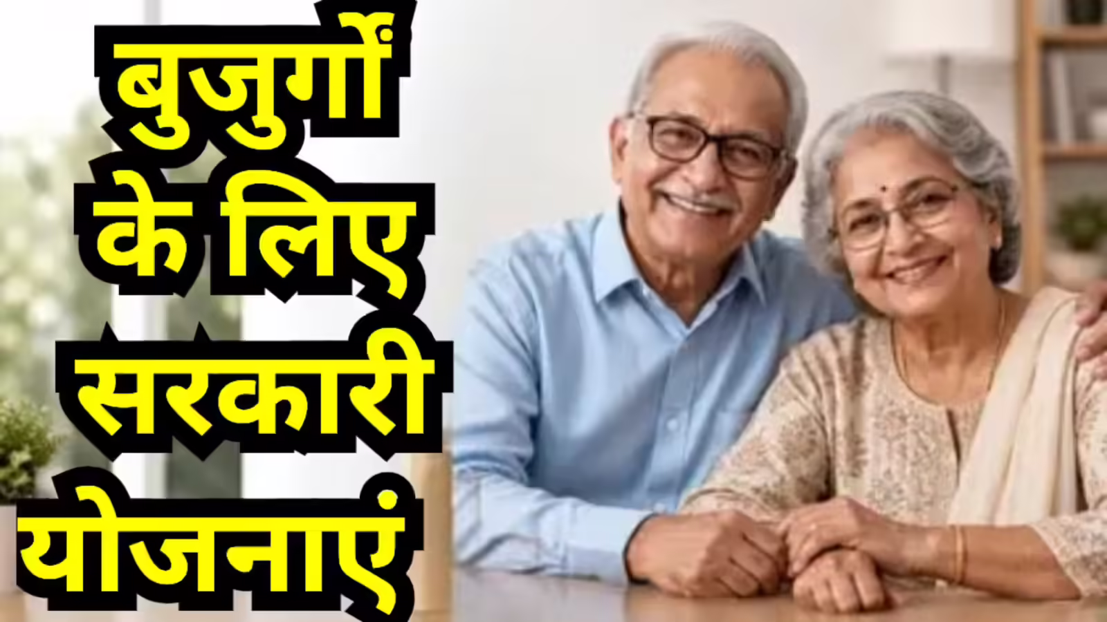 बुजुर्गों के लिए केंद्र सरकार की 4 बड़ी योजनाएं, मुफ्त कैशलेस इलाज से लेकर पेंशन तक मिल रही हैं कई खास सुविधाएं
