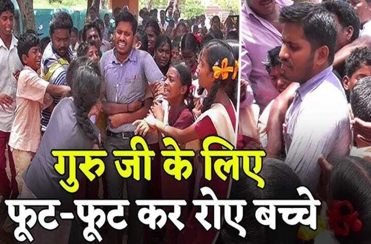 एक शिक्षक की असली कमाई यही होती है, अध्यापक की दूरी होने पर विद्यार्थी फूट-फूट कर रोए, Viral Video&nbsp;