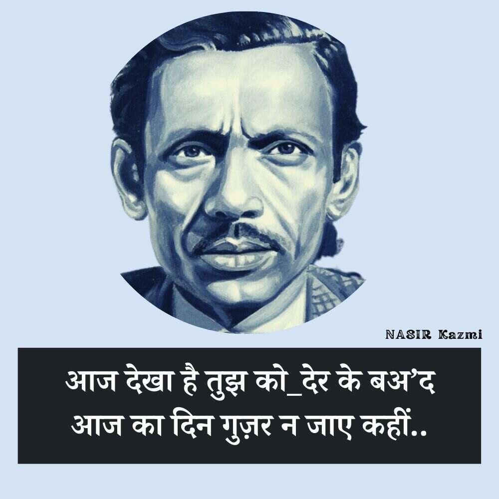 Nasir kazmi, nasir kazmi shayari, nasir kazmi shayari in hindi, nasir kazmi poetry, nasir kazmi poetry in hindi, nasir kazmi ghazals, नासिर काज़मी, नासिर काज़मी शायरी, नासिर काज़मी शायरी इन हिंदी, नासिर काज़मी पोएट्री, नासिर काज़मी पोएट्री इन हिंदी, नासिर काज़मी ग़ज़ल्स, Shairy, Nazir kazmi, nasir kazmi sher, nasir kazmi poetry, Urdu poetry, urdu poet, urdu news, urdu sher, urdu hindi sher, hindi sher, pakistai poet, Indian poet, love sher, love shairy, girlfriend boyfriend shairy, नासिर काजमी, 