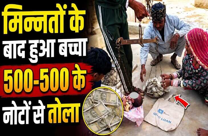 500-500 के नोटों से तौला गया बच्चा! मन्नत पूरी होने पर परिवार ने किया अनोखा जश्न, वीडियो चर्चा में