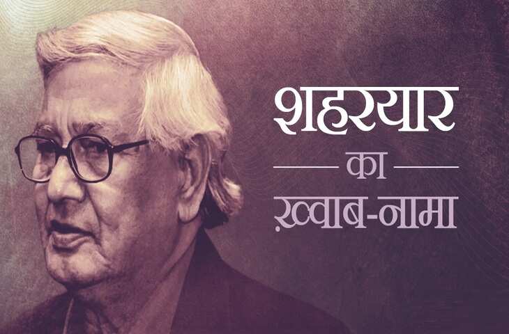 Shaharyar, urdu sher, shayar, love, romance, kavya, amarujala kavya, शहरयार, उर्दू, कवि, शायर, प्रेम, प्यार