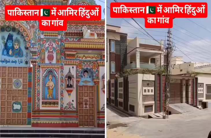 वायरल हुआ पाकिस्तान के 'सबसे अमीर हिंदू गांव' का वीडियो, भारत में भी लोगों ने दिखाई दिलचस्पी