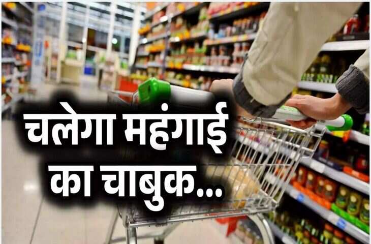 आम आदमी पर चलेगा महंगाई का चाबुक!&nbsp;साबुन और डिटर्जेंट से लेकर तेल तक महंगी होंगी रोजमर्रा की चीजें&nbsp;