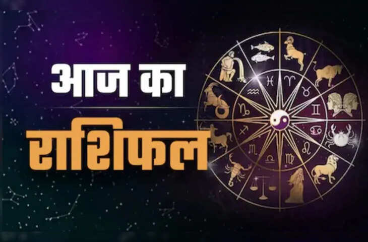 बुध और राहु के योग से बदल सकता है दिन का मिजाज, पढ़े मेष से लेकर मीन राशि तक के लिए कैसा रहेगा आज का दिन&nbsp;