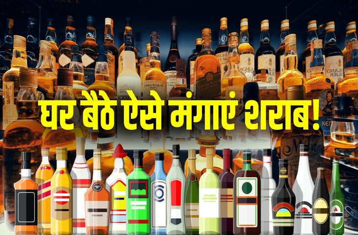 लंबी लाइन में लगने का झंझट खत्म! घर बैठे ऐसे ऑनलाइन ऑर्डर करे शराब, जाने आपके काम के एप्स&nbsp;