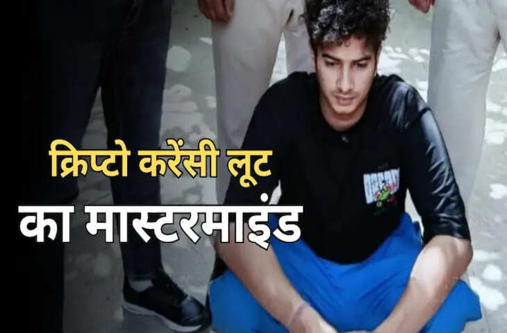 जयपुर में क्रिप्टो करेंसी सुपरसिटी लूट करने वाला मास्टरमाइंड गिरफ्तार, खुद को बताता था IIT का छात्र