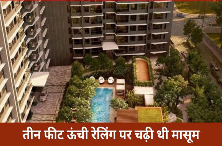 7वीं मंजिल पर लगी रेलिंग में चढ़कर मां को ढूंढ रही थी पांच साल की मासूम, अचानक फिसला पैर, मौत