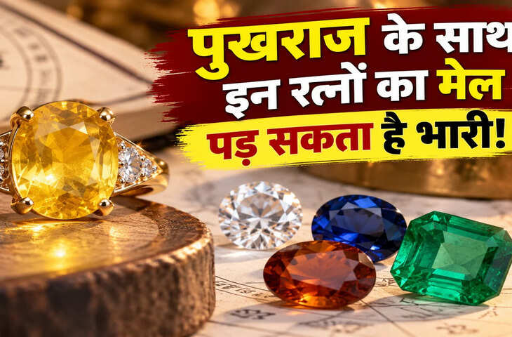 पुखराज के साथ भूलकर भी ना पहनें ये रत्न, ज्योतिष में बताई गई है खास वजह