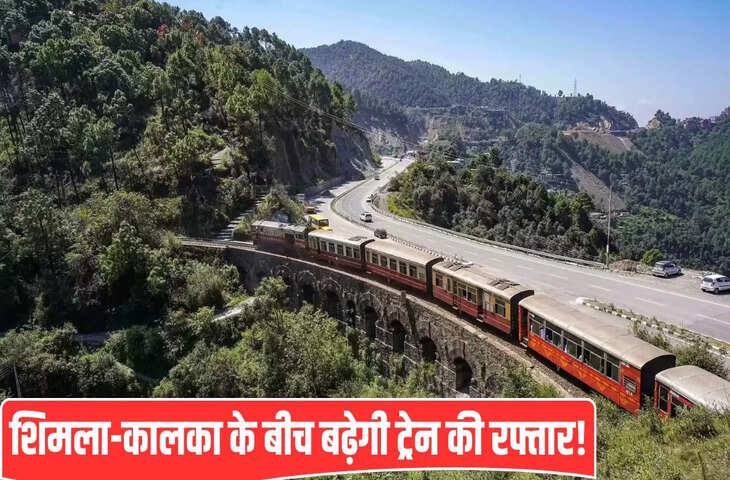 शिमला-कालका नैरो गेज पर बढ़ेगी ट्रेनों की रफ्तार, 30 मिनट पहले पूरा होगा सफर