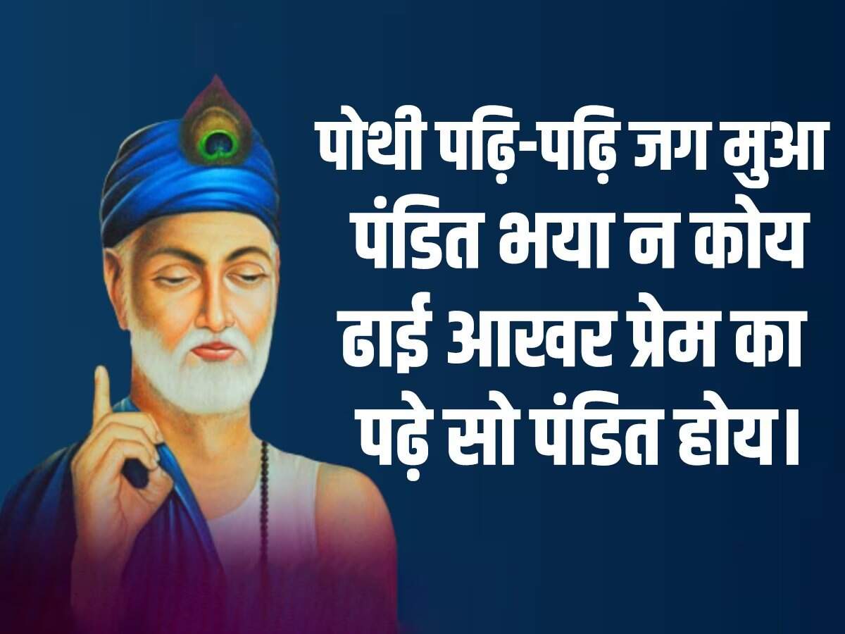 'गुरु गोविंद दोऊं खड़े, काके लागूं पांय...' आज भी इस दोहे का स्मरण हर बच्चे को करवाया जाता है। कबीर दास के दोहे लोगों के जीवन को एक नई राह दिखाते हैं। आज यानी 4 जून 2023 को संत कबीर दाय की जयंती मनाई जा रही है। संत कबीरदास भक्तिकाल के प्रमुख कवियों में गिने जाते हैं। वह संत के साथ-साथ समाज सुधार भी थे, उन्होंने अपना पूरा जीवन समाज सुधार के कार्यों में लगा दिया। कबीर दास जी ने लोगों को एकता के सूत्र का पाठ पढ़ाया। उनकी रचनाओं में मुख्य रूप से राजस्थानी, खड़ी बोली, अवधी, पूरबी, ब्रज भाषा का समावेश देखने को मिलता है। कबीर दास जी भगवान राम के बहुत बड़े भक्त थे। उनका मत था कि जिस परमात्मा की तलाश में हम दर-दर भटकते रहते हैं वह तो हमारे अंदर है, बस हम अज्ञानवश उसे देख नहीं पाते।   माला फेरत जुग भया, फिरा न मन का फेर, कर का मनका डार दे, मन का मनका फेर।  धीरे-धीरे रे मना, धीरे सब कुछ होय, माली सींचे सौ घड़ा, ॠतु आए फल होय।   तिनका कबहुं ना निन्दिये, जो पांवन तर होय, कबहुं उड़ी आंखिन पड़े, तो पीर घनेरी होय.   बोली एक अनमोल है, जो कोई बोलै जानि, हिये तराजू तौलि के, तब मुख बाहर आनि।  जिन खोजा तिन पाइया, गहरे पानी पैठ, मैं बपुरा बूडन डरा, रहा किनारे बैठ।  दोस पराए देखि करि, चला हसन्त हसन्त, अपने याद न आवई, जिनका आदि न अंत।  जाति न पूछो साधु की, पूछ लीजिये ज्ञान, मोल करो तरवार का, पड़ा रहन दो म्यान।  साधु ऐसा चाहिए, जैसा सूप सुभाय, सार-सार को गहि रहै, थोथा देई उड़ाय।  पोथी पढ़ि-पढ़ि जग मुआ, पंडित भया न कोय, ढाई आखर प्रेम का, पढ़े सो पंडित होय।  बुरा जो देखन मैं चला, बुरा न मिलिया कोय।  जो दिल खोजा आपना, मुझसे बुरा न कोय।