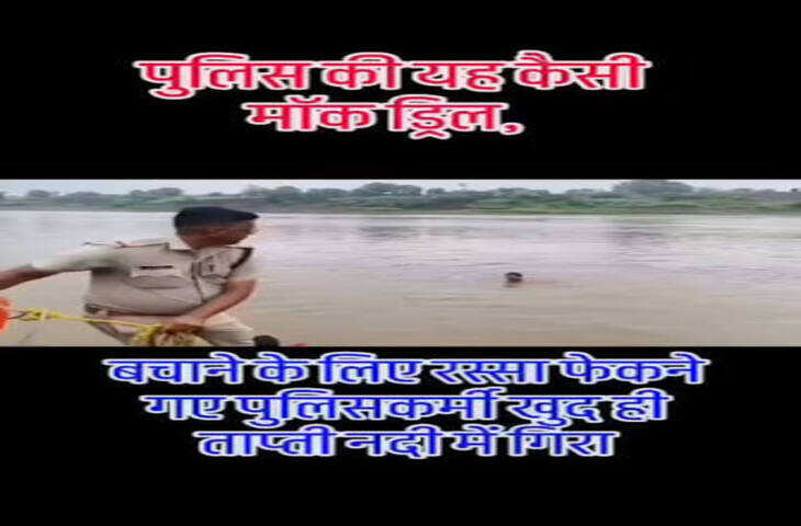 Mock Drill Viral Video: रेस्क्यू ऑपरेशन की प्रैक्टिस में दरिया में जा गिरे दारोगा, लोगों ने कहा- 'ये कैसी तैयारी?'