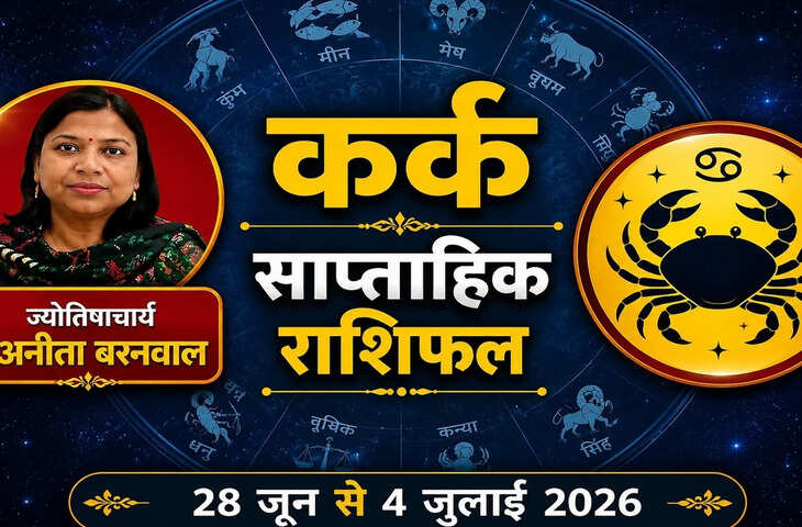 कर्क राशि वालों के लिए खुशखबरी लेकर आया नया सप्ताह, करियर और धन के मामले में मिल सकते हैं शुभ संकेत