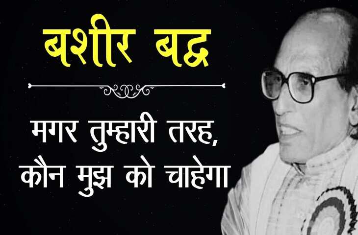 Bashir Badr Biography In Hindi: मशहूर शायर पद्मश्री डॉ. बशीर बद्र का जीवन परिचय 