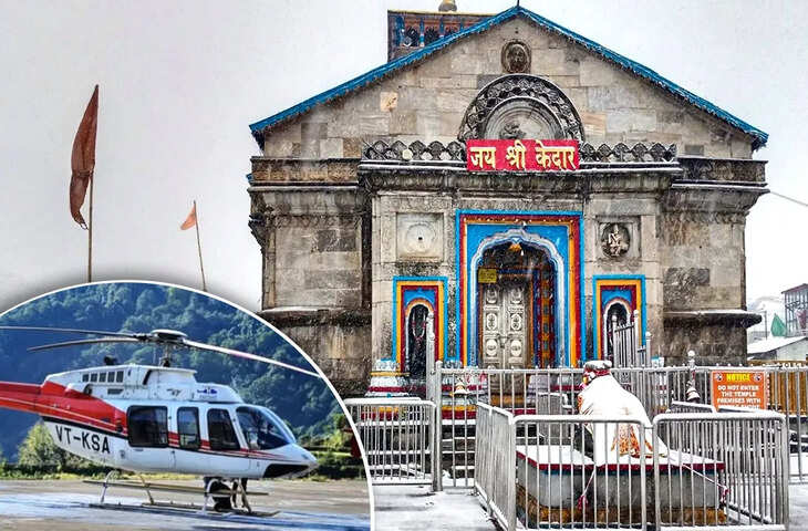 केदारनाथ हेलीकॉप्टर यात्रा: IRCTC से कैसे बुक करें टिकट? जानें पूरा प्रोसेस, किराया और रूट डिटेल