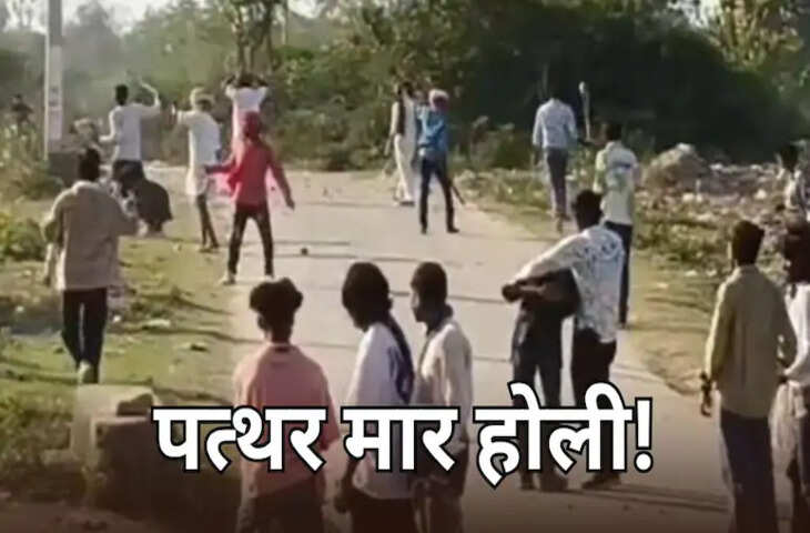 डूंगरपुर में खेली गई &lsquo;पत्थर मार होली&rsquo;, 31 लोग घायल