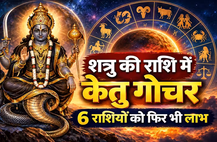 दिवाली बाद शत्रु राशि में आ रहे केतु, 6 राशियों की खुशियों से भरेंगे झोली