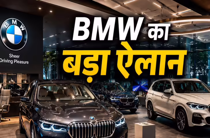 BMW कार खरीदने वालों को झटका! 1 जुलाई से कीमतों में होगी बढ़ोतरी, जाने कितनी महंगी होंगी कारें&nbsp;