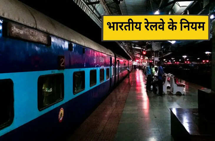 ट्रेन में रात 10 बजे के बाद क्या-क्या बदल जाता है? जानें रेलवे के जरूरी नाइट टाइम नियम​​​​​​​