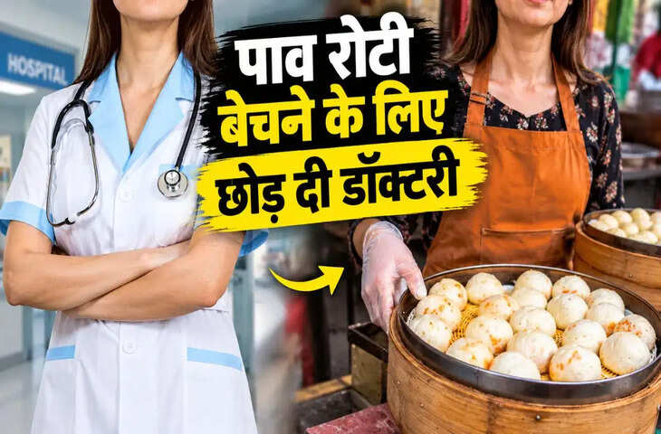 20 साल की डॉक्टरी छोड़ महिला ने शुरू की पाव रोटी की दुकान, बोलीं- &lsquo;अब जाकर मिला असली सुकून&rsquo;