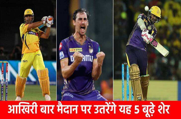 Indian Premier League 2026: आखिरी बार मैदान पर