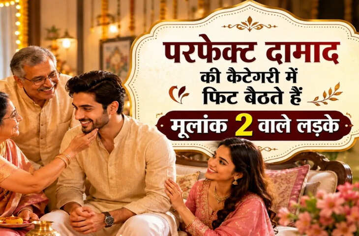 Best Son-in-Law Numerology: क्यों मूलांक 2 वाले लड़के होते हैं परफेक्ट दामाद