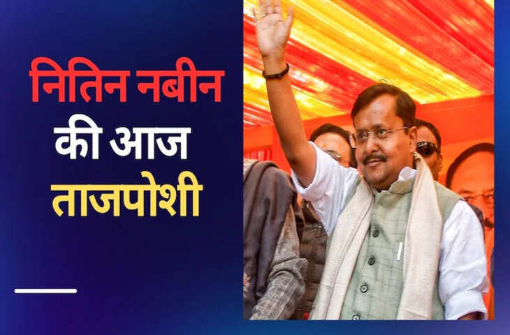 नितिन नबीन बने बीजेपी के सबसे युवा राष्ट्रीय अध्यक्ष, 20 जनवरी का दिन ऐतिहासिक