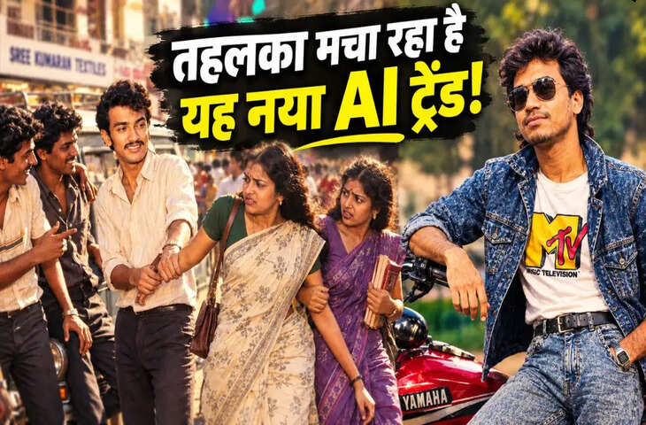 1980s AI Photo Trend: सोशल मीडिया पर छाया 1980 के दशक का रेट्रो फोटो ट्रेंड, ऐसे बनाएं अपनी विंटेज तस्वीर