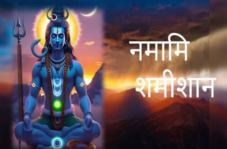 सिर्फ 5 मिनट का ये पाठ बदल सकता है आपका जीवन, जानिए कैसे रुद्राष्टकम से मिलती है समृद्धि, स्वास्थ्य और आत्मबल