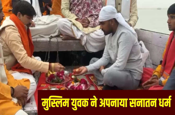 MP के सागर का असद खान काशी में बन गया &lsquo;अथर्व त्यागी&rsquo;, कहा- महाकाल का भक्त हूं, दर्शन करने जाऊंगा