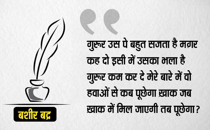 'निकल आए इधर जनाब कहां, रात के वक़्त आफ़ताब कहां'... बशीर बद्र. 7 साल की उम्र से लिख रहे हैं. ख़यालों की दुनिया की बातें. ज़िंदगी की फिलॉसफी पर. मोहब्बत पर. इंसान के चरित्र पर. ग़जल-शायरी को इबादत मानने वाले 85 साल के हो गए हैं और अपना लिखा ही भूल गए हैं. कोई आता है, उनका लिखा ही गाता है तो वह आगे की लाइन गाकर तारीफ़ कर देते हैं. ये भूल जाते हैं कि यह उन्हीं से निकल कर तो फ़िजाओं में बह रहा है. मक़बूल शायर बशीर साहब डिमेंसिया बीमारी से जूझ रहे हैं. यह भूलने की बीमारी है. एक समय मुशाअरे और महफ़िल की शान माने जाने वाले बशीर आज तन्हा हैं. जिनके शेर कलम से होकर संसद तक पहुंच जाते हों उनकी ज़ुबान भी अब साथ नहीं देती. आगे क्या बताना उन्हीं का लिखा पढ़ लीजिए