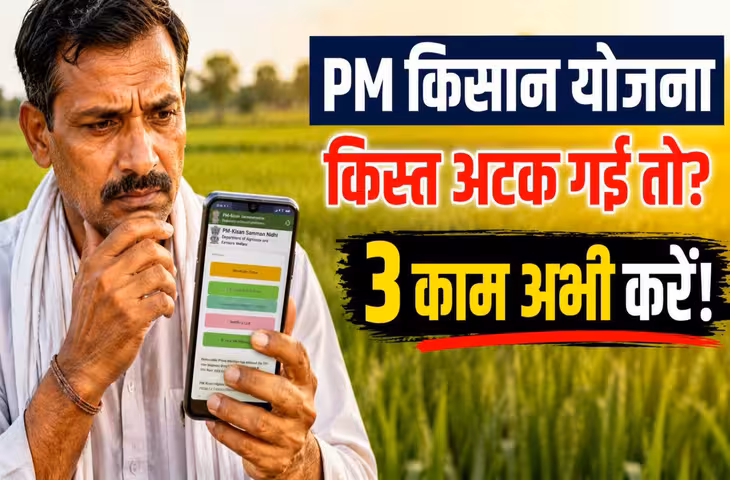 PM Kisan Yojana Update: 24वीं किस्त पाने के लिए किसानों को करना होगा ये 3 जरूरी काम, वरना अटक सकता है पैसा