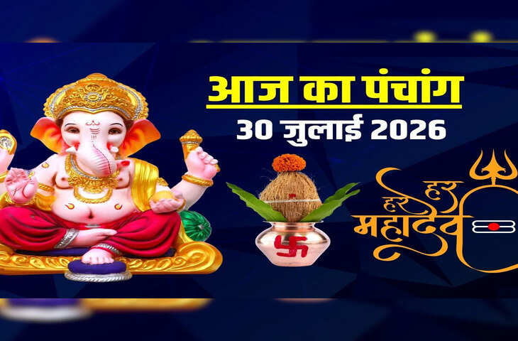 Aaj Ka Panchang 30 July 2026: आज से शुरू हुआ पवित्र सावन मास, जानें पूजा का शुभ मुहूर्त, राहुकाल और शुभ योग