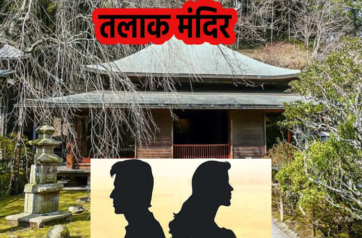 दुनिया यहां मौजूद है तलाक वाला मंदिर! बिना कोर्ट कचहरी के पति-पत्नी को दिलाता है एक दूजे से छुटकारा, इतिहास जान उड़ जाएंगे होश&nbsp;