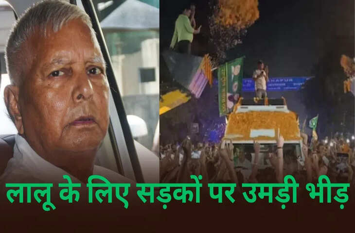 बिहार विधानसभा चुनाव में लालू ने किया बड़ा दावा, बोले-14 नवंबर को बदल जाएगी सरकार, जनता का तेजस्वी को मिल रहा प्यार