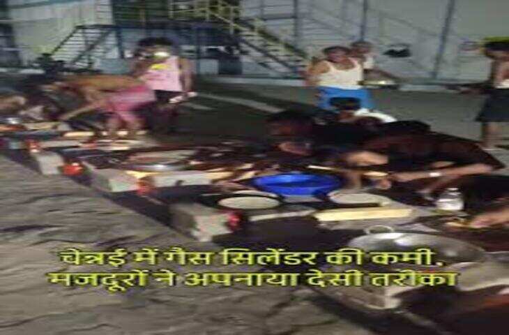वीडियो वायरल: गैस नहीं तो क्या हुआ? चेन्नई में काम कर रहे मजदूरों ने देसी जुगाड़ से तैयार किया खाना