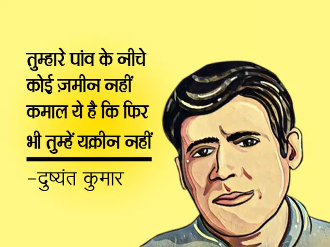 Dushyant Kumar famous shayari, dushyant kumar sher in hindi, Dushyant Kumar Shayari, दुष्यंत कुमार की क्लासिक शायरी, मशहूर रचना दुष्यंत कुमार, who is dushyant kumar, dushyant kumar shayari images, dushyant kumar ke sher, dushyant kumar saye me dhoop, दुष्यंत कुमार कवि, dushyant kumar tu kisi rail si, दुष्यंत कुमार के चुनिंदा शेर, dushyant kumar ki shayari, dushyant kumar death reason, dushyant kumar rekhta, dushyant kumar poetry book