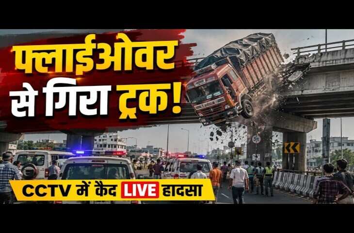फ्लाईओवर पर हुआ भीषण हादसा, देखते ही देखते नीचे गिरा ट्रक; Video देख दहल जाएंगे आप