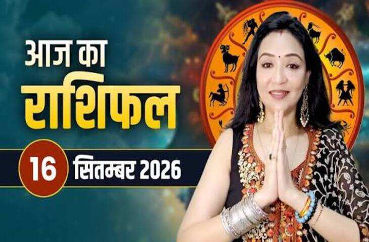 आज का राशिफल 16 सितंबर 2026: मेष से मीन तक जानें किस राशि के लिए कैसा रहेगा दिन