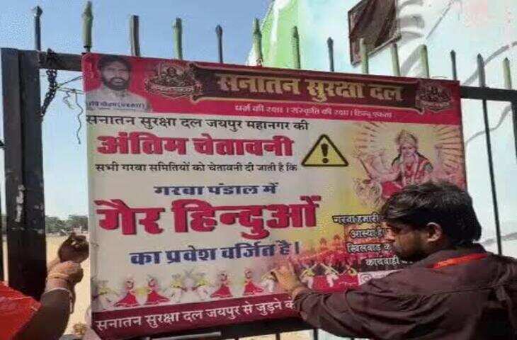 जयपुर में गरबा पंडालों के बाहर लगे पोस्टर, गैर हिंदुओं की एंट्री पर चेतावनी; वीडियो में जाने सनातन सुरक्षा दल ने आयोजकों को किया आगाह