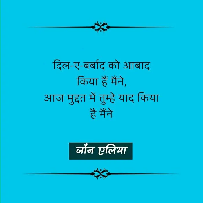 Jaun Elia, Jaun Elia poetry, Jaun Elia nice line, Jaun Elia sher, Jaun Elia kavita, Jaun Elia urdu sher, Jaun Elia hindi kavita, Jaun Elia latest, who is Jaun Elia, Jaun Elia sher, Jaun Elia ke mashhoor sher, Jaun Elia ke urdu sher, Jaun Elia hindi sher, Jaun Elia books, Jaun Elia book by kumar vishwas, जौन एलिया शेर, जौन एलिया के उर्दू शेर, जौन एलिया के मशहूर शेर