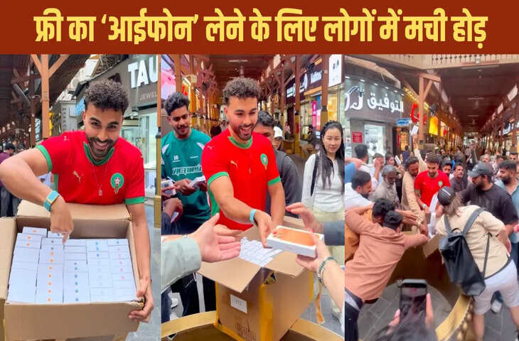 दुबई में फ्री में आईफोन बंटते ही सोशल मीडिया पर तहलका, लोग हुए हैरान