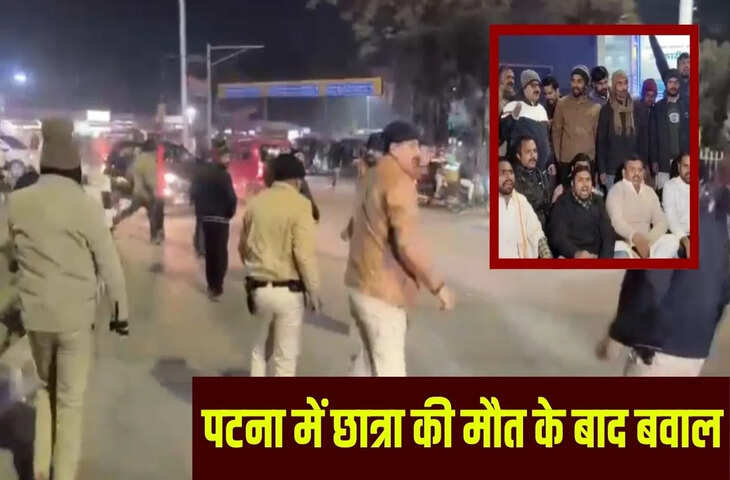 पटना में NEET छात्रा की मौत के बाद बवाल, शव रखकर प्रदर्शन कर रहे लोगों पर लाठीचार्ज; पिता ने लगाए गंभीर आरोप