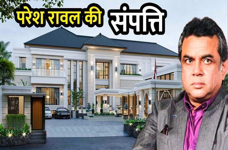 240 से भी ज्यादा फिल्मों में काम कर चुके&nbsp;Paresh Rawal के पास है करोड़ों की दौलत, 'बाबू भईया' की Networth सुन उड़ जाएंगे होश&nbsp;