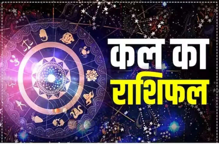 Kal Ka Rashifal : मेष से मीन राशियों के लिए कैसा रहेगा कल का दिन, जाने करियर, पैसा, स्वास्थ्य की दृष्टि से कैसा रहेगा कल का दिन 